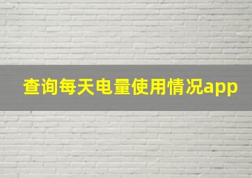 查询每天电量使用情况app