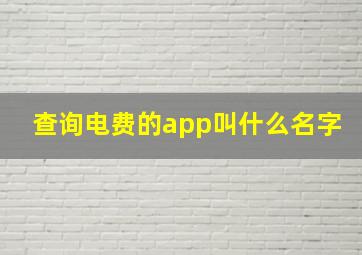 查询电费的app叫什么名字