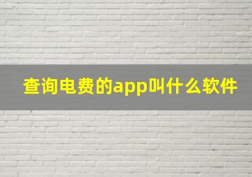 查询电费的app叫什么软件