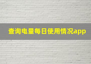 查询电量每日使用情况app