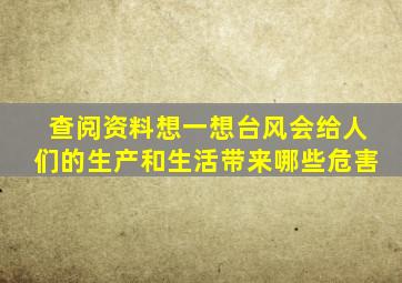 查阅资料想一想台风会给人们的生产和生活带来哪些危害