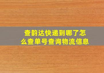 查韵达快递到哪了怎么查单号查询物流信息