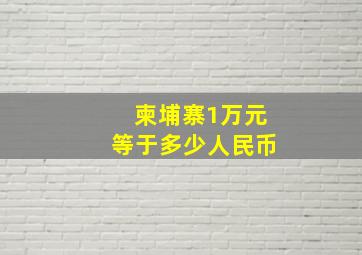 柬埔寨1万元等于多少人民币