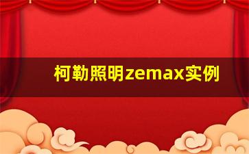 柯勒照明zemax实例