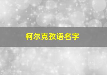 柯尔克孜语名字