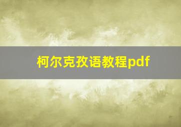 柯尔克孜语教程pdf