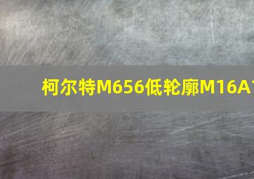 柯尔特M656低轮廓M16A1