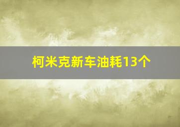 柯米克新车油耗13个