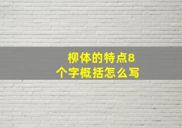 柳体的特点8个字概括怎么写