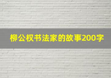 柳公权书法家的故事200字