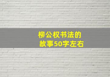 柳公权书法的故事50字左右