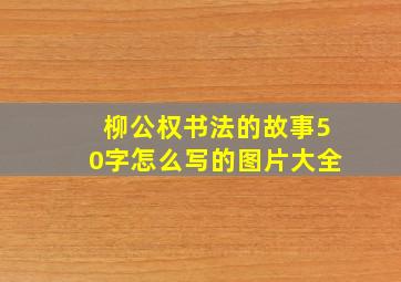 柳公权书法的故事50字怎么写的图片大全