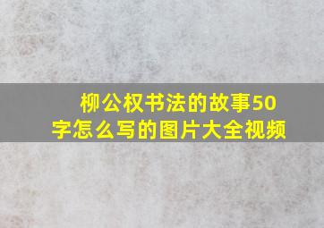 柳公权书法的故事50字怎么写的图片大全视频