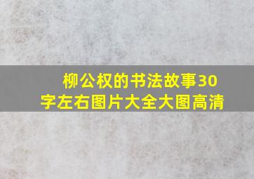 柳公权的书法故事30字左右图片大全大图高清