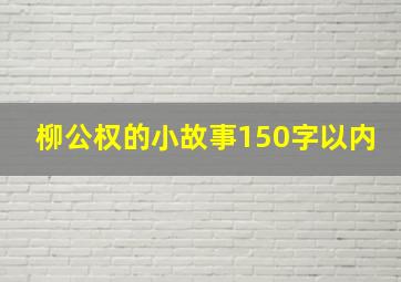 柳公权的小故事150字以内