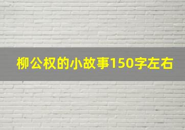 柳公权的小故事150字左右