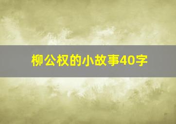 柳公权的小故事40字