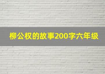 柳公权的故事200字六年级