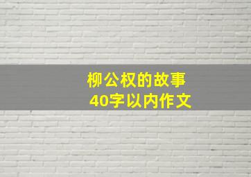 柳公权的故事40字以内作文