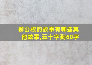 柳公权的故事有哪些其他故事,五十字到60字