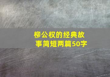 柳公权的经典故事简短两篇50字