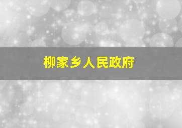 柳家乡人民政府