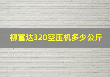 柳富达320空压机多少公斤