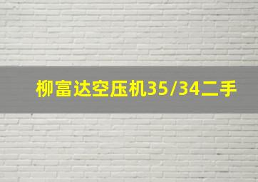 柳富达空压机35/34二手