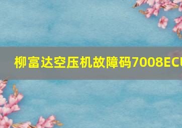 柳富达空压机故障码7008ECU