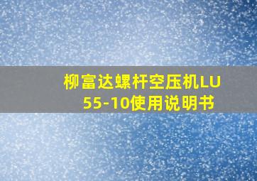 柳富达螺杆空压机LU55-10使用说明书