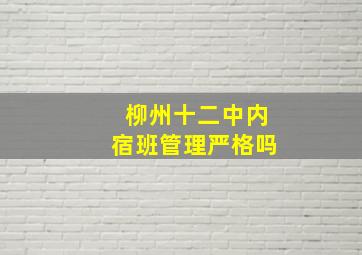 柳州十二中内宿班管理严格吗