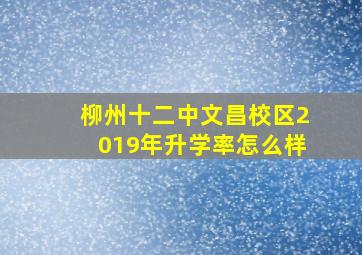 柳州十二中文昌校区2019年升学率怎么样