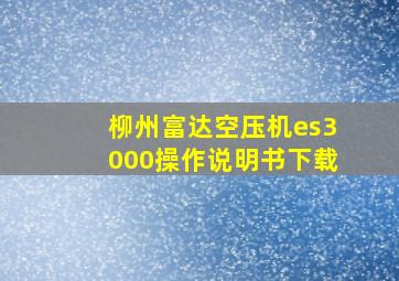 柳州富达空压机es3000操作说明书下载