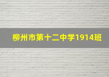 柳州市第十二中学1914班