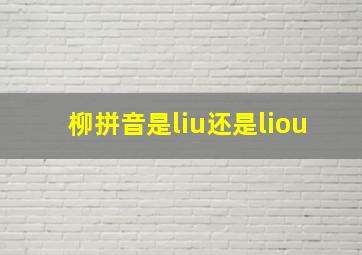 柳拼音是liu还是liou