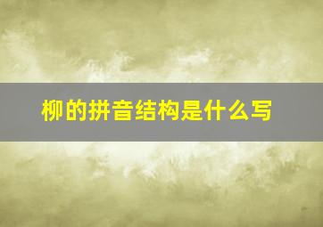 柳的拼音结构是什么写