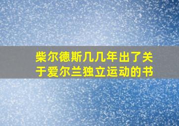 柴尔德斯几几年出了关于爱尔兰独立运动的书