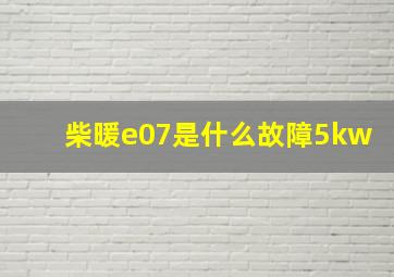 柴暖e07是什么故障5kw