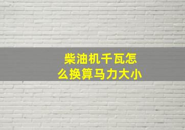 柴油机千瓦怎么换算马力大小