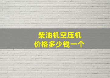 柴油机空压机价格多少钱一个