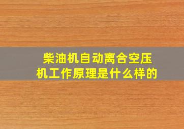 柴油机自动离合空压机工作原理是什么样的