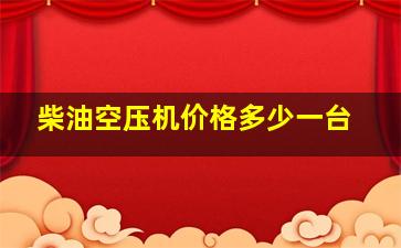 柴油空压机价格多少一台