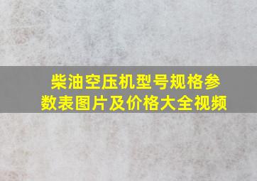 柴油空压机型号规格参数表图片及价格大全视频