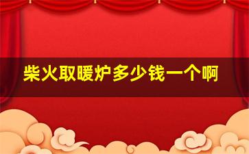 柴火取暖炉多少钱一个啊