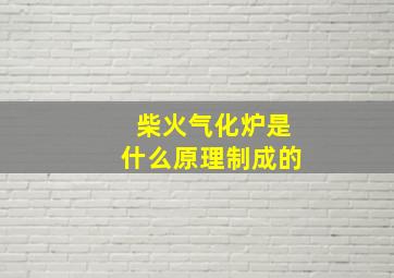 柴火气化炉是什么原理制成的