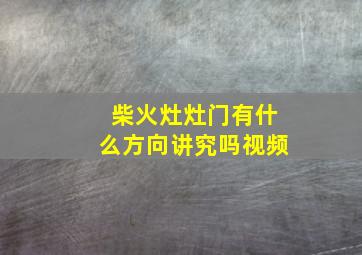 柴火灶灶门有什么方向讲究吗视频