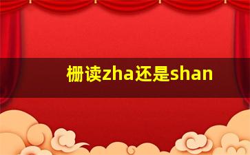 栅读zha还是shan