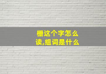 栅这个字怎么读,组词是什么