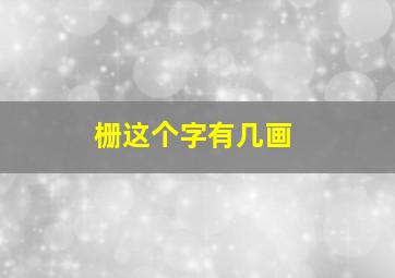 栅这个字有几画