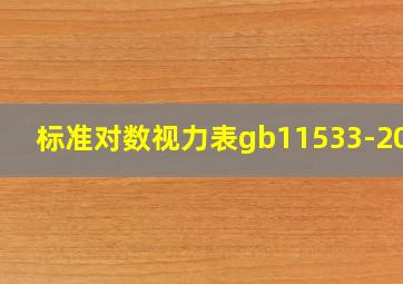 标准对数视力表gb11533-2011